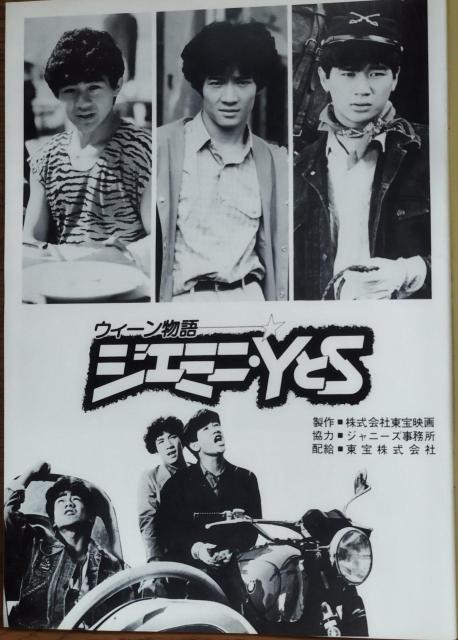 「ジェミニ・YとS」「三等高校生」1983 たのきんトリオ 映画パンフレット < ホビー  「ジェミニ・YとS」「三等高校生」1983 たのきんトリオ 映画パンフレット < ホビーの