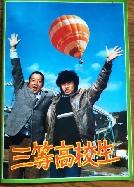 「ジェミニ・YとS」「三等高校生」1983 たのきんトリオ 映画パンフレット < ホビー  「ジェミニ・YとS」「三等高校生」1983 たのきんトリオ 映画パンフレット < ホビーの