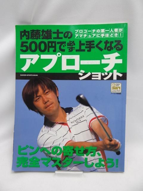 2312 内藤雄士の500円で必ず上手くなるアプローチショット < 本/雑誌  2312 内藤雄士の500円で必ず上手くなるアプローチショット  < 本/雑誌の