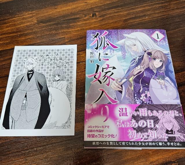 狐に嫁入り 1巻  < アニメ/コミック/キャラクター  狐に嫁入り 1巻   < アニメ/コミック/キャラクターの