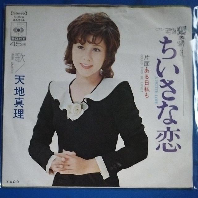 天地真理 シングルレコード ちいさな恋 < CD/DVD/ビデオ 天地真理 シングルレコード ちいさな恋 < CD/DVD/ビデオの