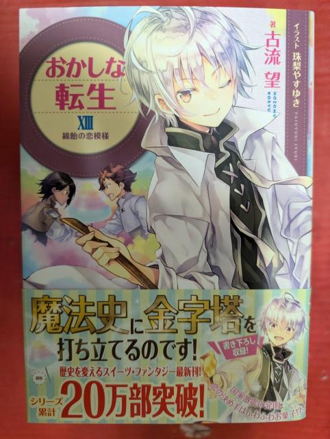 おかしな転生 第13巻 < 本/雑誌  おかしな転生 第13巻  < 本/雑誌の