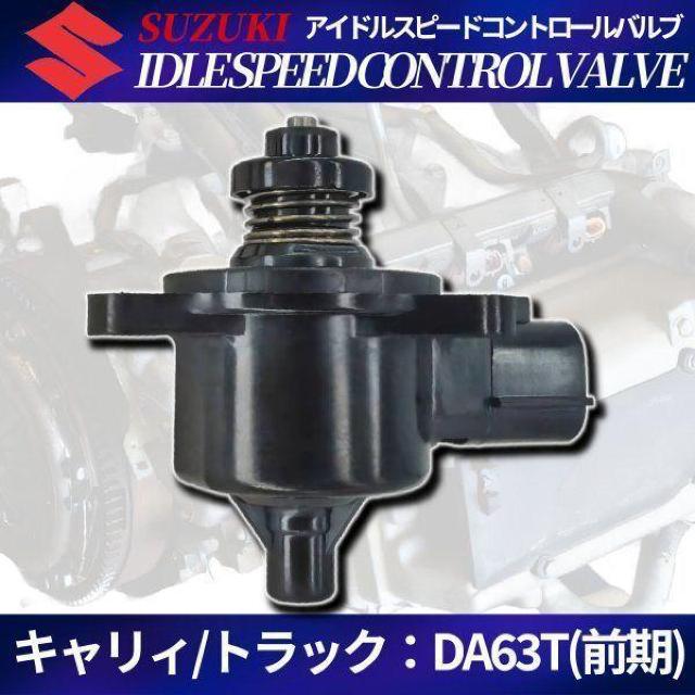 キャリィ エブリィ DA63T ISCV K6A アイドルスピードコントロー < 自動車/バイク キャリィ エブリィ DA63T ISCV K6A アイドルスピードコントロー < 自動車/バイク