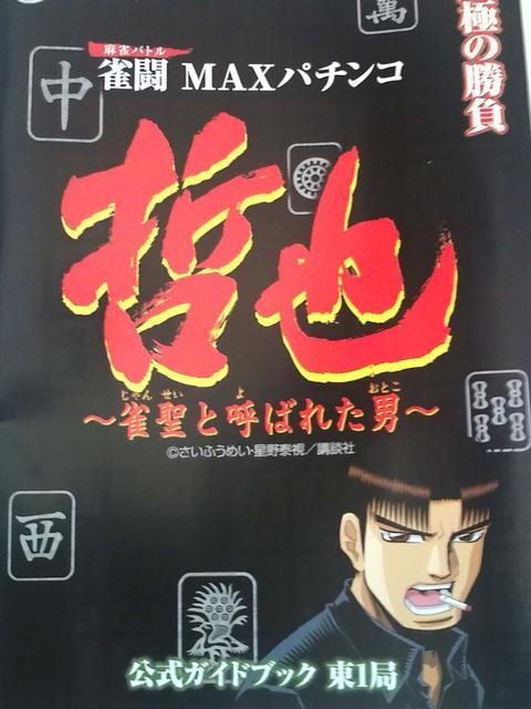 【パチンコ 哲也〜雀聖と呼ばれた男】小冊子 < ホビー  【パチンコ 哲也〜雀聖と呼ばれた男】小冊子  < ホビーの