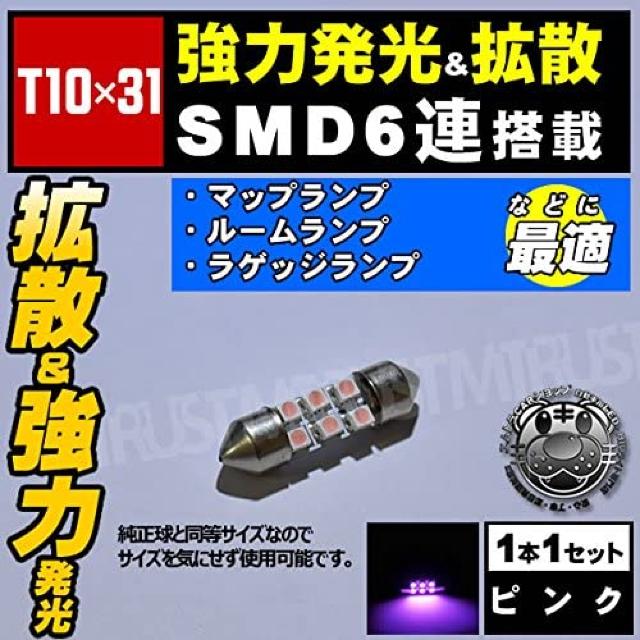 LED T10×31mm SMD 6連 ピンク ラゲッジランプ トランク灯に エムトラ < 自動車/バイク LED T10×31mm SMD 6連 ピンク ラゲッジランプ トランク灯に エムトラ < 自動車/バイク