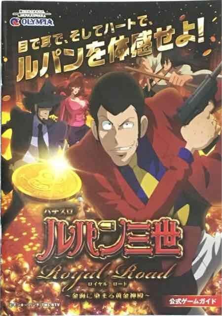 【パチスロ ルパン三世 ロイヤルロード】小雑誌 < ホビー  【パチスロ ルパン三世 ロイヤルロード】小雑誌  < ホビーの