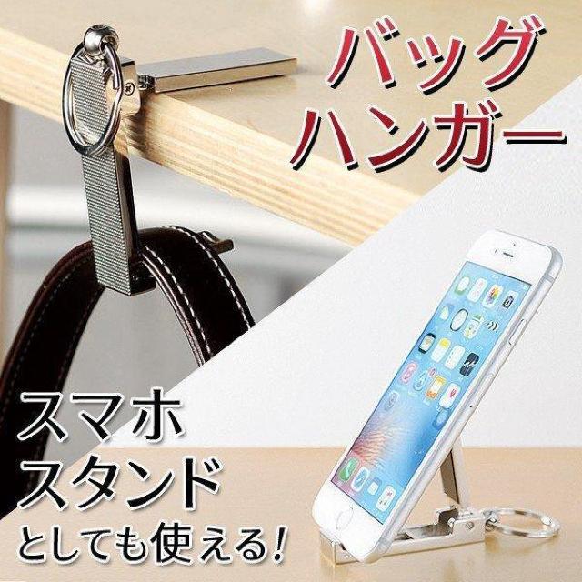 バッグハンガー 荷物掛け カバン掛け スマホスタンド付き 携帯用 キーホルダー < 家電/AV  バッグハンガー 荷物掛け カバン掛け スマホスタンド付き 携帯用 キーホルダー  < 家電/AVの