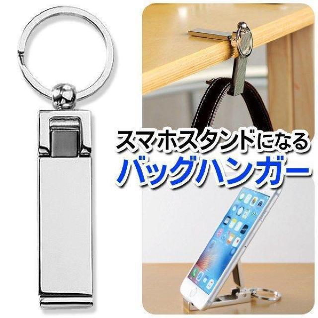 バッグハンガー 荷物掛け カバン掛け スマホスタンド付き 携帯用 キーホルダー < 家電/AV  バッグハンガー 荷物掛け カバン掛け スマホスタンド付き 携帯用 キーホルダー < 家電/AVの
