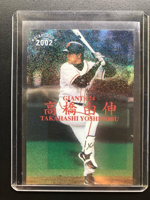 2002カルビー野球第1弾/S-02・読売巨人・高橋由伸 < トレーディングカード  2002カルビー野球第1弾/S-02・読売巨人・高橋由伸  < トレーディングカードの