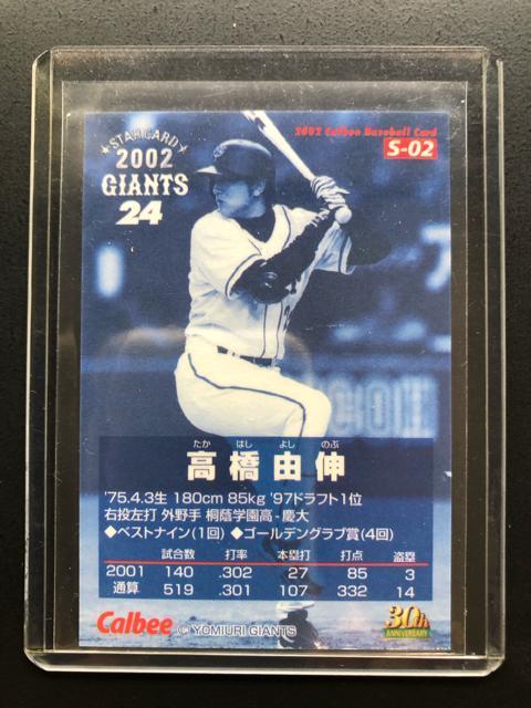 2002カルビー野球第1弾/S-02・読売巨人・高橋由伸 < トレーディングカード  2002カルビー野球第1弾/S-02・読売巨人・高橋由伸 < トレーディングカードの