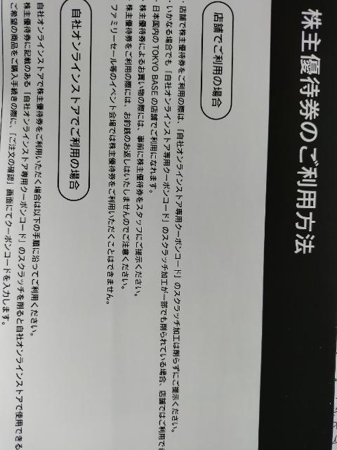 TOKYO BASE(東京ベース)  株主様ご優待券  2,000円  1枚 < チケット/金券  TOKYO BASE(東京ベース)  株主様ご優待券  2,000円  1枚 < チケット/金券の