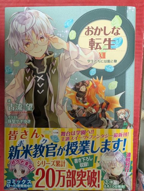 おかしな転生 第12巻 < 本/雑誌  おかしな転生 第12巻  < 本/雑誌の