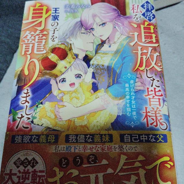 拝啓、私を追放した皆様。王家の子を身籠りました < 本/雑誌 拝啓、私を追放した皆様。王家の子を身籠りました < 本/雑誌の