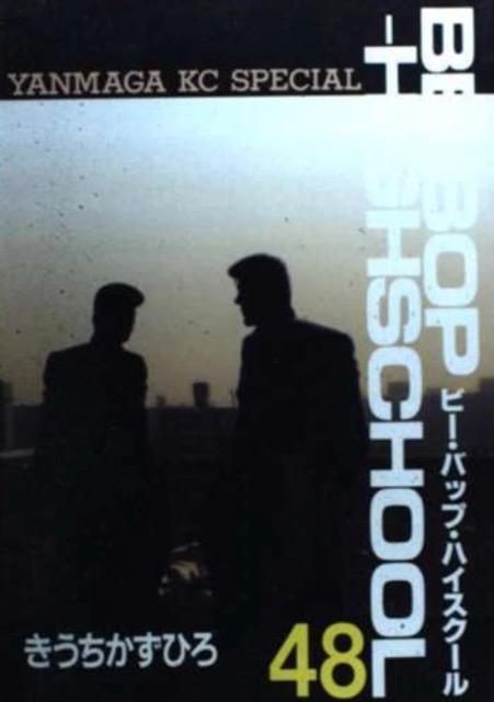 ビーバップハイスクール48巻 < アニメ/コミック/キャラクター ビーバップハイスクール48巻 < アニメ/コミック/キャラクターの