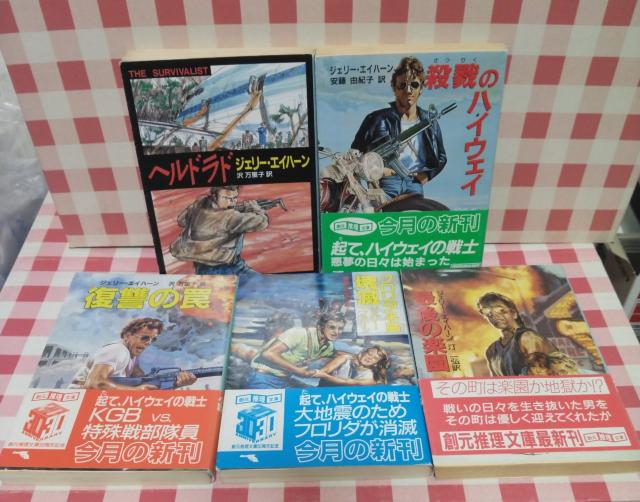『サバイバリスト・シリーズ』ジェリー・エイハーン < 本/雑誌 『サバイバリスト・シリーズ』ジェリー・エイハーン < 本/雑誌の