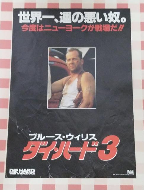 『ダイ・ハード3』チラシ < ホビー 『ダイ・ハード3』チラシ < ホビーの