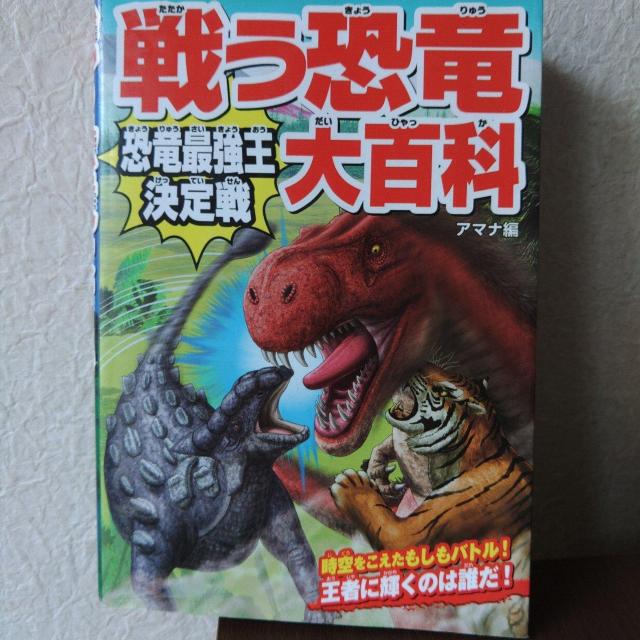 戦う恐竜大百科 恐竜最強王決定戦 < 本/雑誌  戦う恐竜大百科 恐竜最強王決定戦  < 本/雑誌の