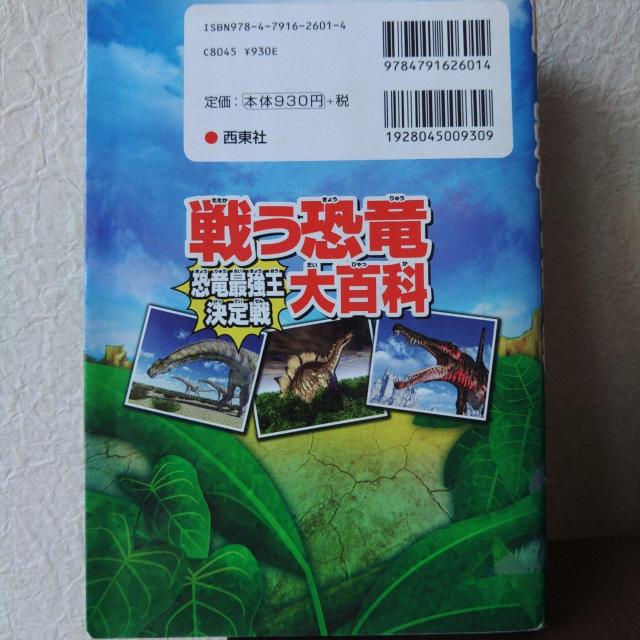 戦う恐竜大百科 恐竜最強王決定戦 < 本/雑誌  戦う恐竜大百科 恐竜最強王決定戦 < 本/雑誌の