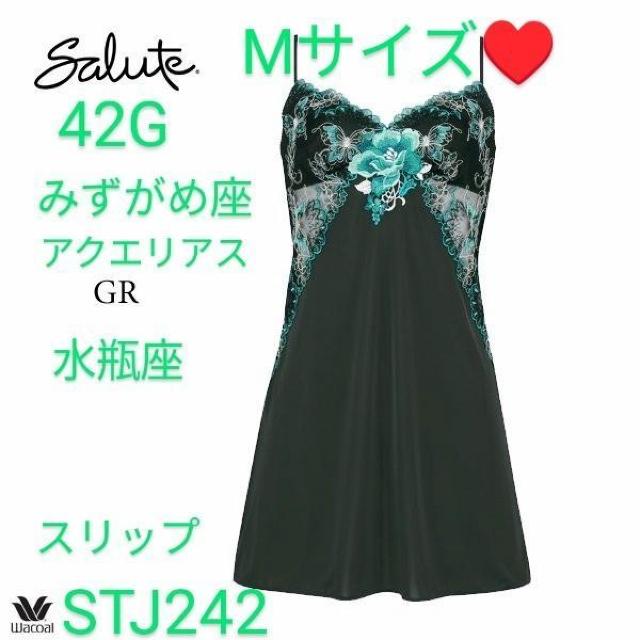 Wacoal/ワコール/salute/サルート/42グループ/みずがめ座/水瓶座/アクエリアス/スリップ/M/GR/STJ242 < 女性ファッション  Wacoal/ワコール/salute/サルート/42グループ/みずがめ座/水瓶座/アクエリアス/スリップ/M/GR/STJ242  < 女性ファッションの