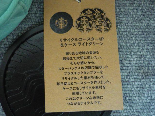STARBUCKS「リサイクルコースター4P&ケース ライトグリーン」T12 < インテリア/ライフ  STARBUCKS「リサイクルコースター4P&ケース ライトグリーン」T12 < インテリア/ライフの