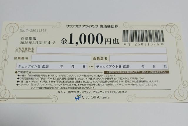 クラブオフ アライアンス 宿泊補助券 1000円 期限2026年3月末 < チケット/金券 クラブオフ アライアンス 宿泊補助券 1000円 期限2026年3月末 < チケット/金券の