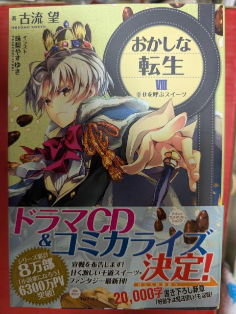 おかしな転生 第8巻 < 本/雑誌  おかしな転生 第8巻  < 本/雑誌の