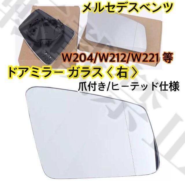 即納・送料無料 右 ベンツ ドアミラー ガラス レンズ 爪付 W176 W204 W221 W212 W216 W218 熱線対応 < 自動車/バイク 即納・送料無料 右 ベンツ ドアミラー ガラス レンズ 爪付 W176 W204 W221 W212 W216 W218 熱線対応 < 自動車/バイク