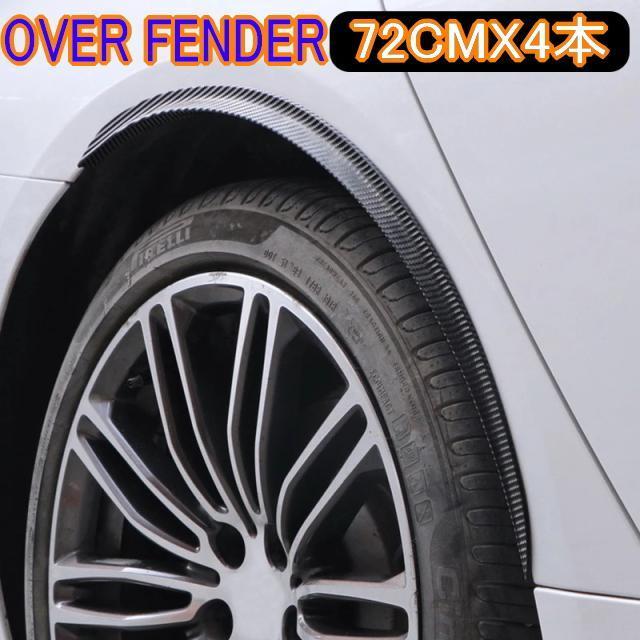 オーバーフェンダーモール4本セット 72cm オーバーフェンダー 汎用スポイラー カーボン柄 車検対策に1.2cmフェンダーアップ < 自動車/バイク オーバーフェンダーモール4本セット 72cm オーバーフェンダー 汎用スポイラー カーボン柄 車検対策に1.2cmフェンダーアップ < 自動車/バイク