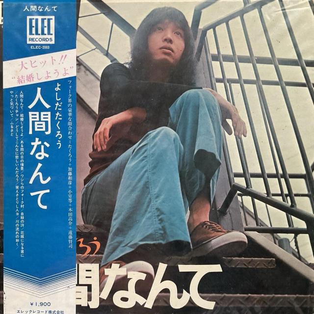 吉田拓郎「人間なんて」LPレコード ELEC-2003 大ヒット「結婚しようよ」収録盤 フォーク < CD/DVD/ビデオ 吉田拓郎「人間なんて」LPレコード ELEC-2003 大ヒット「結婚しようよ」収録盤 フォーク < CD/DVD/ビデオの