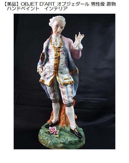 500円スタ【美品】OBJET D'ART オブジェダール 男性像 置物 ハンドペイント インテリア < インテリア/ライフ 500円スタ【美品】OBJET D'ART オブジェダール 男性像 置物 ハンドペイント インテリア < インテリア/ライフの