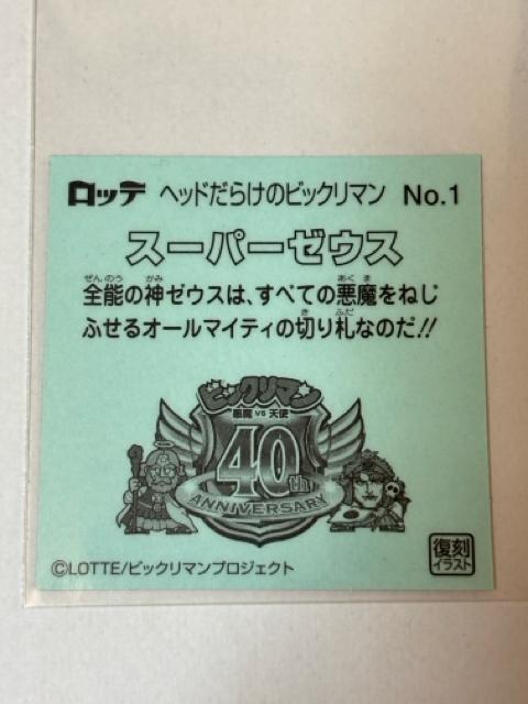 ヘッドだらけのビックリマン★No.1 スーパーゼウス < ホビー ヘッドだらけのビックリマン★No.1 スーパーゼウス < ホビーの