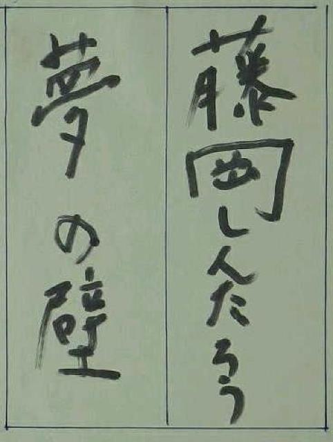 絵画 油絵 藤岡しんたろう 『夢の壁』一枚の絵作家 真作保証 原画 < ホビー 絵画 油絵 藤岡しんたろう 『夢の壁』一枚の絵作家 真作保証 原画 < ホビーの