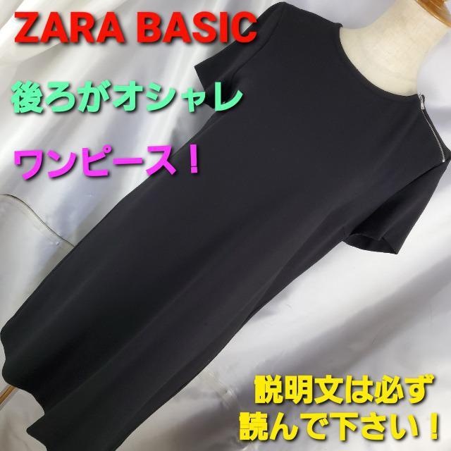 込み★537★ZARAベーシック★後ろが素敵!ワンピース★7-9★ < 女性ファッション  込み★537★ZARAベーシック★後ろが素敵!ワンピース★7-9★  < 女性ファッションの