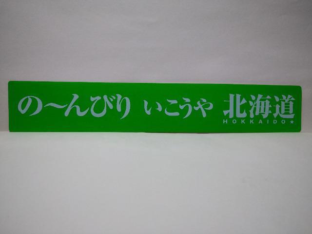 の〜んびりいこうや北海道 ステッカー < 自動車/バイク の〜んびりいこうや北海道 ステッカー < 自動車/バイク