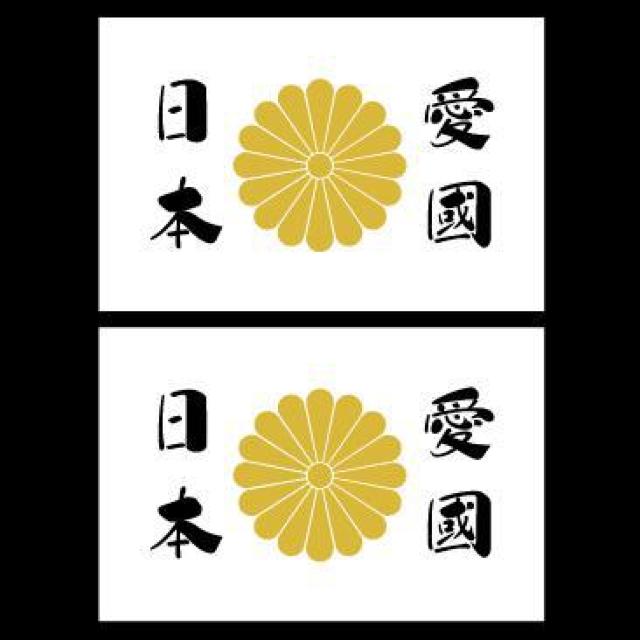 菊紋ステッカー 愛國日本 白 2枚組  < 自動車/バイク 菊紋ステッカー 愛國日本 白 2枚組  < 自動車/バイク