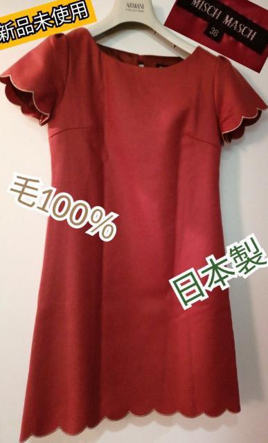 特価★新品未使用ミッシュマッシュウールワンピースレンガ色サイドファスナー裏地付き上品季節を問わず大活躍 < 女性ファッション  特価★新品未使用ミッシュマッシュウールワンピースレンガ色サイドファスナー裏地付き上品季節を問わず大活躍  < 女性ファッションの