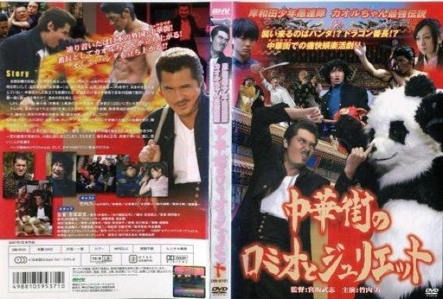 ☆中華街のロミオとジュリエット☆村山薫 最強伝説 < CD/DVD/ビデオ  ☆中華街のロミオとジュリエット☆村山薫 最強伝説 < CD/DVD/ビデオの