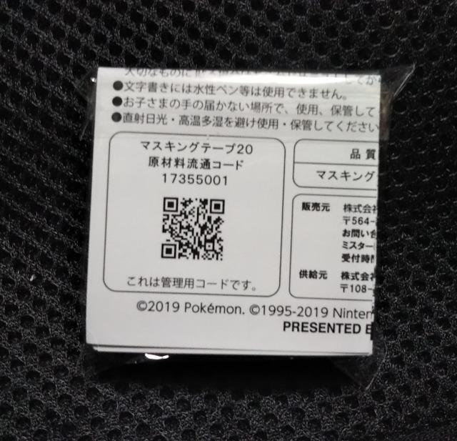 ポケットモンスター(ポケモン)マスキングテープ☆ミスタードーナツ < アニメ/コミック/キャラクター  ポケットモンスター(ポケモン)マスキングテープ☆ミスタードーナツ < アニメ/コミック/キャラクターの