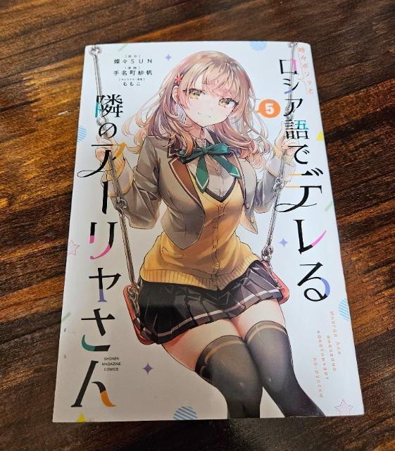 ロシア語でデレる隣のアーリャさん 5巻 < アニメ/コミック/キャラクター ロシア語でデレる隣のアーリャさん 5巻 < アニメ/コミック/キャラクターの