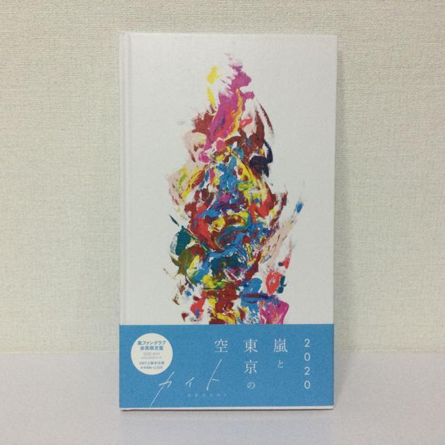 嵐ファンクラブ限定版 カイト < タレントグッズ 嵐ファンクラブ限定版 カイト < タレントグッズの