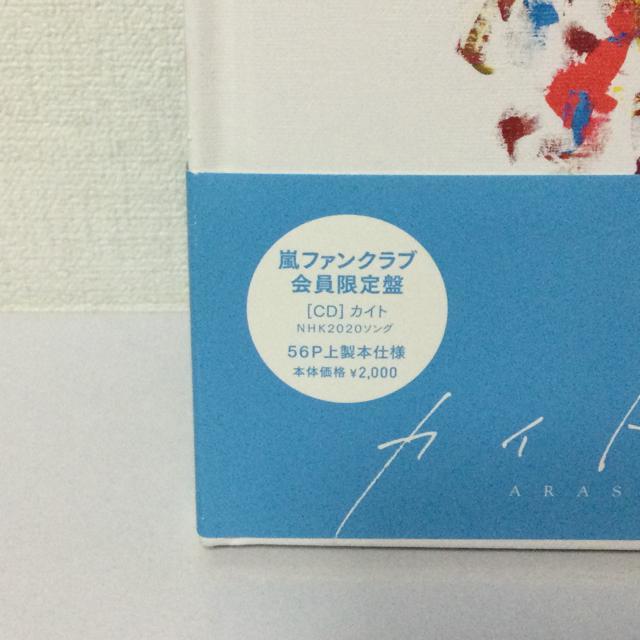 嵐ファンクラブ限定版 カイト < タレントグッズ 嵐ファンクラブ限定版 カイト < タレントグッズの