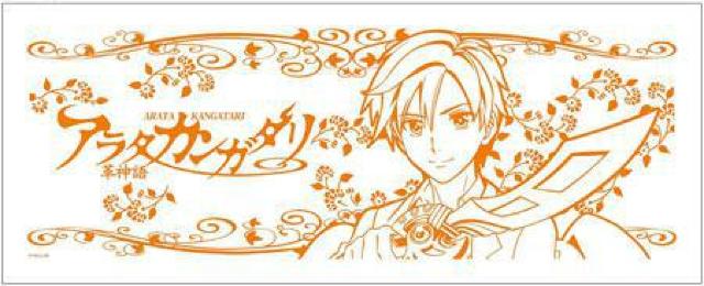 キャラアニ アラタカンガタリ -革神語- 手ぬぐい 革 タオル < アニメ/コミック/キャラクター  キャラアニ アラタカンガタリ -革神語- 手ぬぐい 革 タオル  < アニメ/コミック/キャラクターの