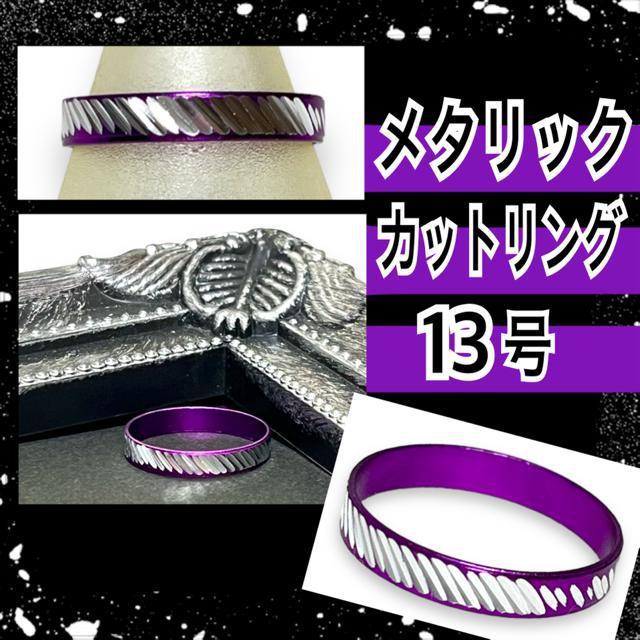 【新品/13号】キラキラ☆メタリックカットリング/パープル < 女性アクセサリー/時計 【新品/13号】キラキラ☆メタリックカットリング/パープル < 女性アクセサリー/時計の