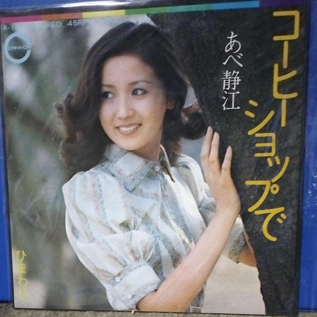 あべ静江 シングルレコード コーヒーショップで < CD/DVD/ビデオ あべ静江 シングルレコード コーヒーショップで < CD/DVD/ビデオの