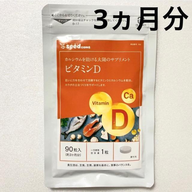 ビタミンD サプリメント 約3ヵ月分 カルシウム 健康食品 < ヘルス/ビューティー  ビタミンD サプリメント 約3ヵ月分 カルシウム 健康食品  < ヘルス/ビューティーの