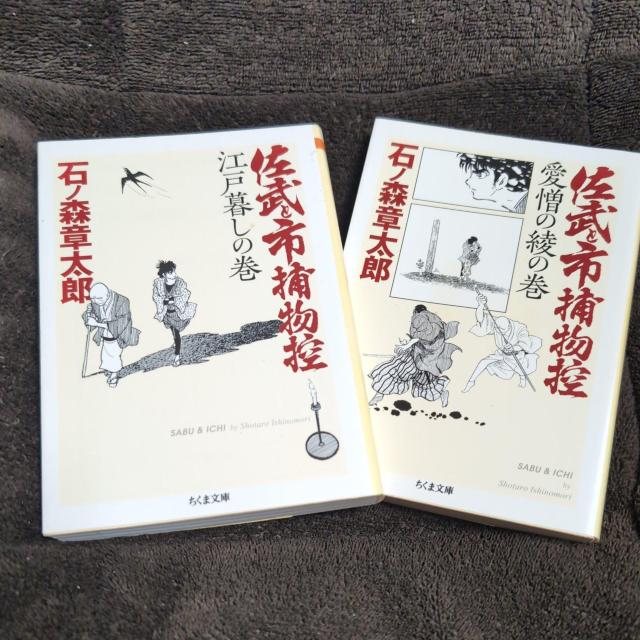 『佐武と市捕物控』「江戸暮しの巻」「愛憎の綾の巻」ちくま文庫2冊 < アニメ/コミック/キャラクター  『佐武と市捕物控』「江戸暮しの巻」「愛憎の綾の巻」ちくま文庫2冊  < アニメ/コミック/キャラクターの