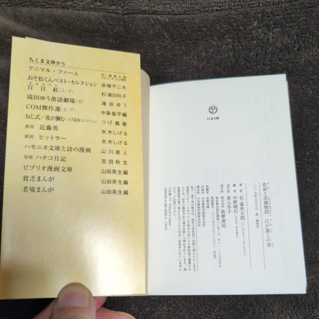 『佐武と市捕物控』「江戸暮しの巻」「愛憎の綾の巻」ちくま文庫2冊 < アニメ/コミック/キャラクター  『佐武と市捕物控』「江戸暮しの巻」「愛憎の綾の巻」ちくま文庫2冊 < アニメ/コミック/キャラクターの