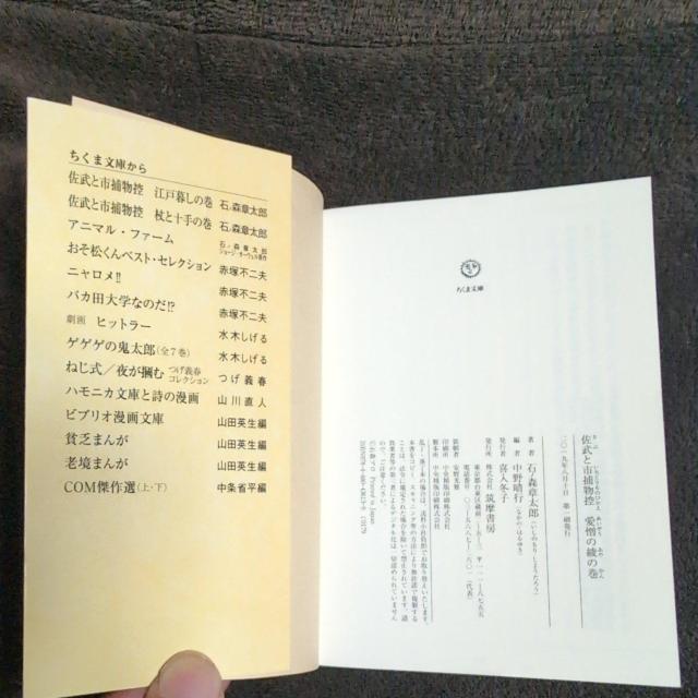 『佐武と市捕物控』「江戸暮しの巻」「愛憎の綾の巻」ちくま文庫2冊 < アニメ/コミック/キャラクター  『佐武と市捕物控』「江戸暮しの巻」「愛憎の綾の巻」ちくま文庫2冊 < アニメ/コミック/キャラクターの