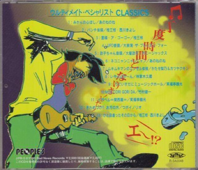 �E���e�B���C�g�E�x�V�����X�g CLASSICS �Z��CD  1995�N�� �X�J ���Q�G �q�b�v�z�b�v �� CD/DVD/�r�f�I�� 