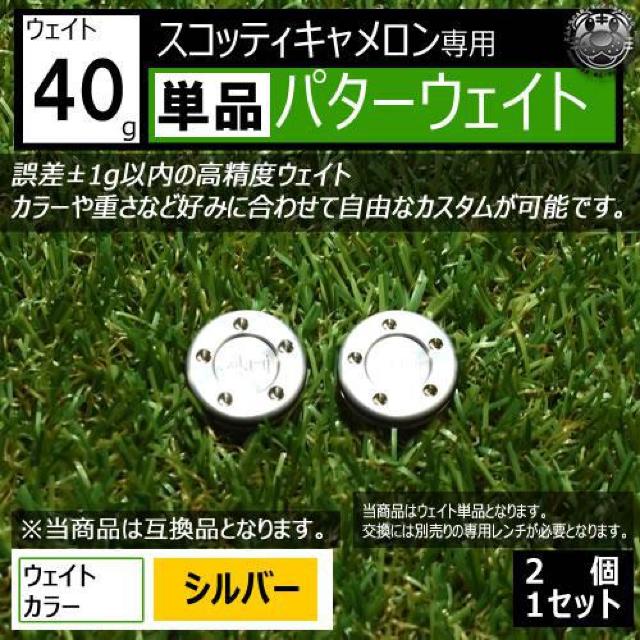 超LED】互換品 スコッティキャメロン専用 パターウェイト 単品 シルバー40g 2個 < レジャー/スポーツ  超LED】互換品 スコッティキャメロン専用 パターウェイト 単品 シルバー40g 2個  < レジャー/スポーツの